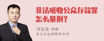 非法吸收公众存款罪怎么量刑？