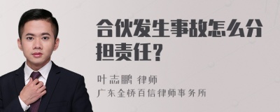 合伙发生事故怎么分担责任？