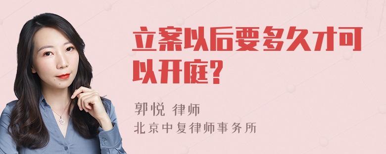 立案以后要多久才可以开庭?