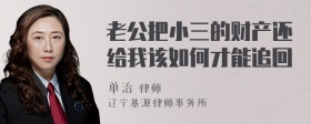 老公把小三的财产还给我该如何才能追回