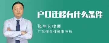 户口迁移有什么条件