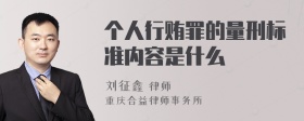 个人行贿罪的量刑标准内容是什么