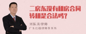 二房东没有租房合同转租是合法吗？