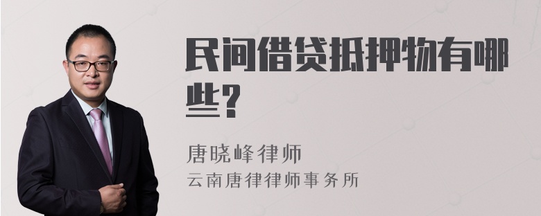 民间借贷抵押物有哪些?