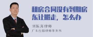 租房合同没有到期房东让搬走，怎么办