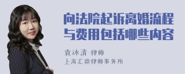 向法院起诉离婚流程与费用包括哪些内容