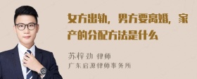 女方出轨，男方要离婚，家产的分配方法是什么