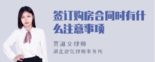 签订购房合同时有什么注意事项