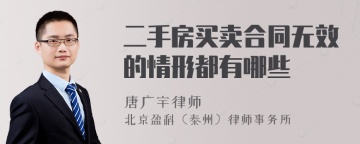 二手房买卖合同无效的情形都有哪些