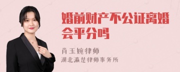 婚前财产不公证离婚会平分吗