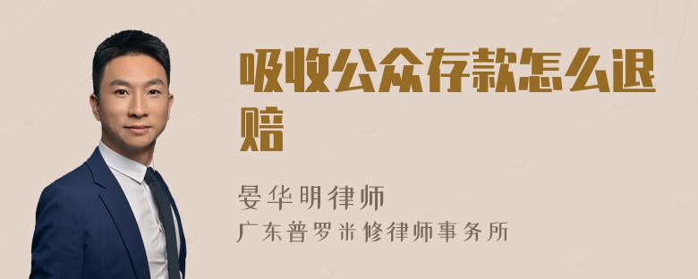 吸收公众存款怎么退赔