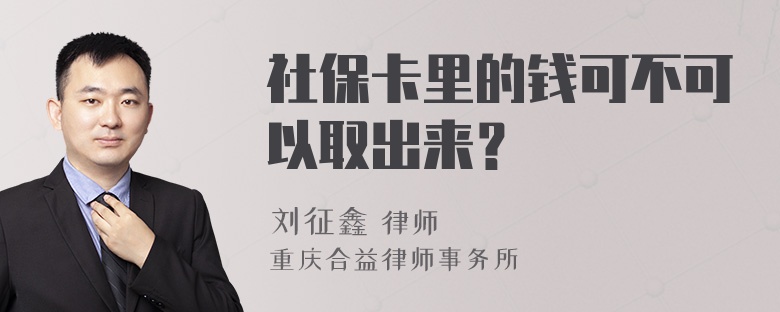 社保卡里的钱可不可以取出来？