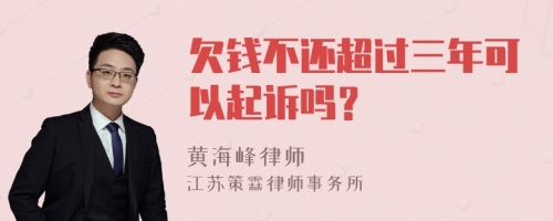 欠钱不还超过三年可以起诉吗？