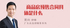  商品房预售合同具体是什么