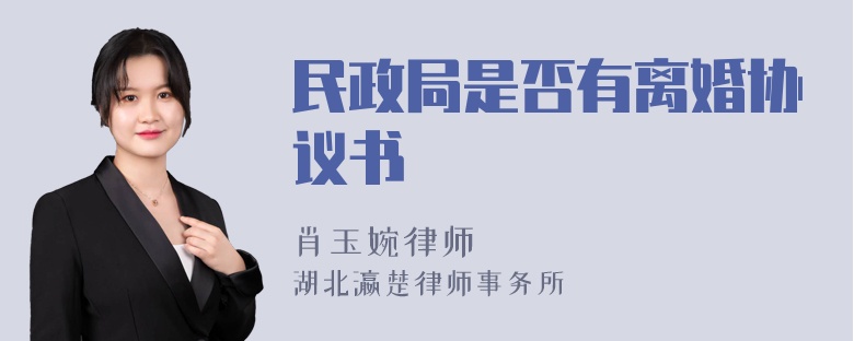 民政局是否有离婚协议书