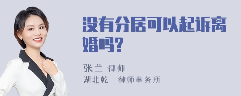 没有分居可以起诉离婚吗?