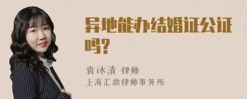 异地能办结婚证公证吗?