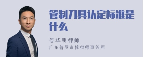 管制刀具认定标准是什么