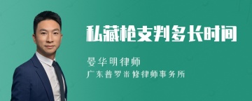 私藏枪支判多长时间