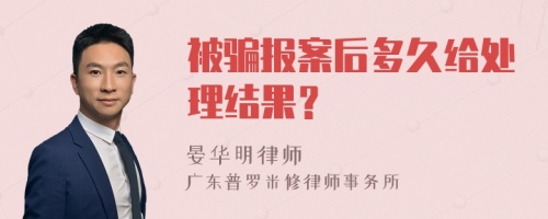 被骗报案后多久给处理结果？