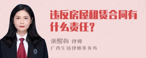 违反房屋租赁合同有什么责任？