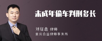 未成年偷车判刑多长