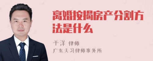 离婚按揭房产分割方法是什么