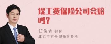 误工费保险公司会赔吗？