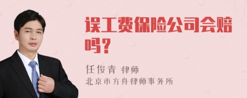 误工费保险公司会赔吗？