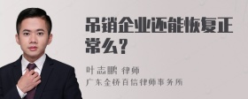 吊销企业还能恢复正常么？