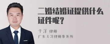 二婚结婚证提供什么证件呢？