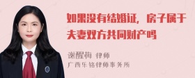 如果没有结婚证，房子属于夫妻双方共同财产吗 