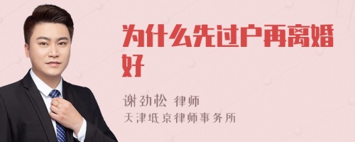 为什么先过户再离婚好