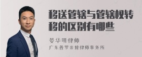 移送管辖与管辖权转移的区别有哪些