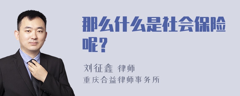 那么什么是社会保险呢？