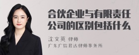 合伙企业与有限责任公司的区别包括什么