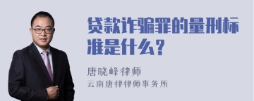 贷款诈骗罪的量刑标准是什么？