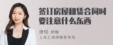 签订房屋租赁合同时要注意什么东西