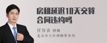 房租延迟10天交算合同违约吗