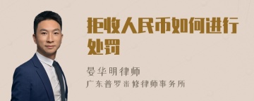 拒收人民币如何进行处罚