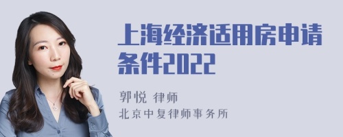 上海经济适用房申请条件2022