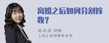 离婚之后如何分割嫁妆？