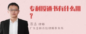 专利授通书有什么用？