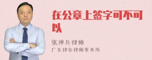 在公章上签字可不可以