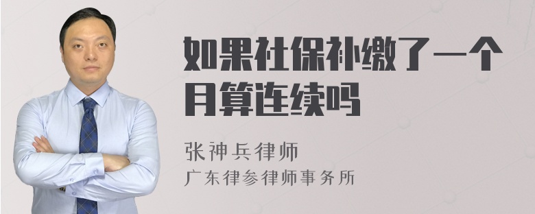 如果社保补缴了一个月算连续吗