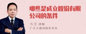 哪些是成立股份有限公司的条件