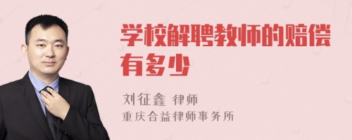 学校解聘教师的赔偿有多少