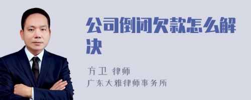 公司倒闭欠款怎么解决