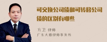 可交换公司债和可转移公司债的区别有哪些