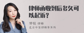 律师函收到后多久可以起诉？